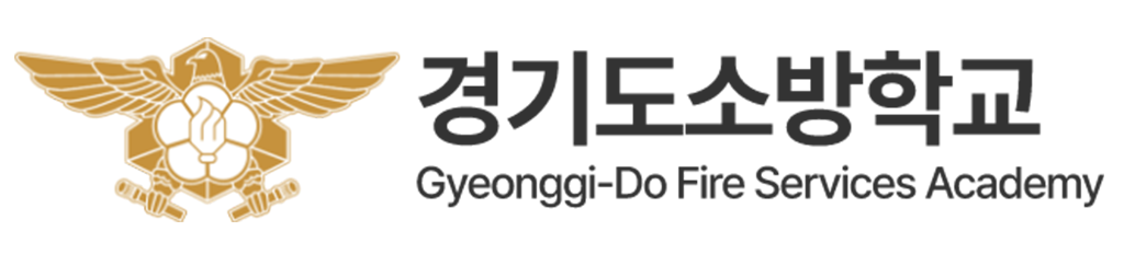 경기도소방학교