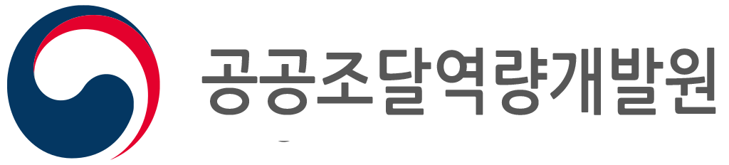 공공조달역량개발원