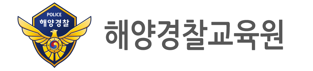 해양경찰교육원