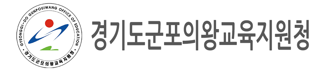 경기도군포의왕교육지원청