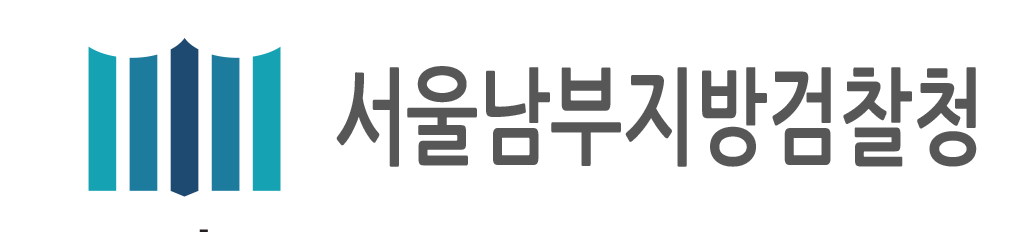 서울남부지방검찰청