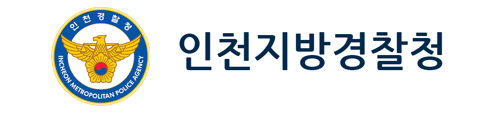 인천지방경찰청