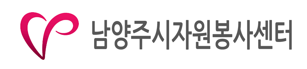 남양주시자원봉사센터