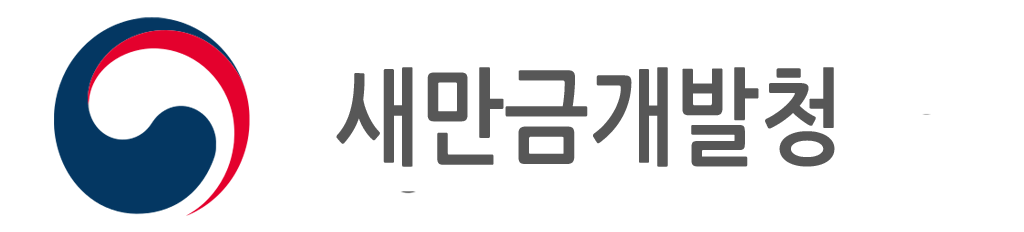 새만금개발청